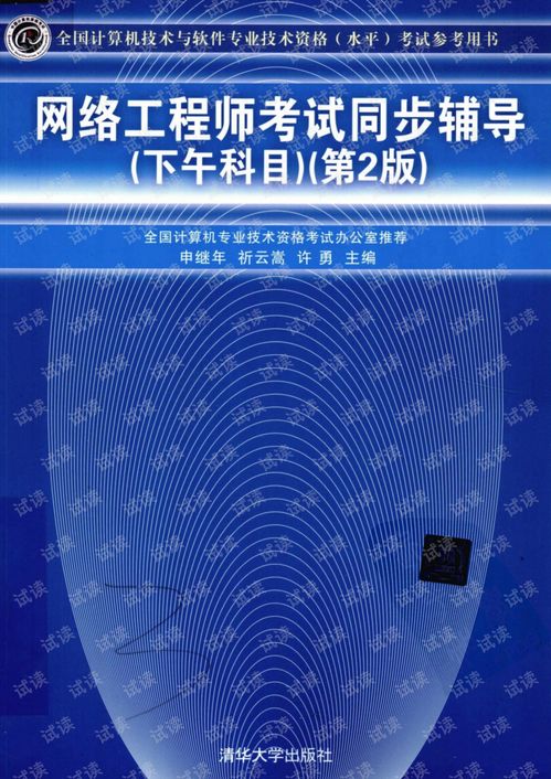 网络工程师下午考试同步辅导精要