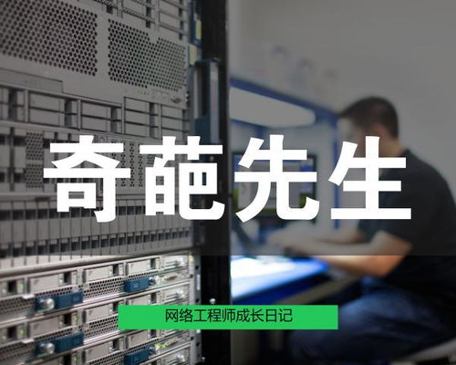 网络工程师成长日记422 奇葩先生 网络工程